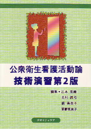 新刊情報 『公衆衛生看護活動論 技術演習 第２版』