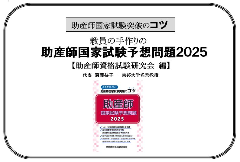 新刊情報『助産師 国家試験予想問題 ２０２５』７月１日発売予定