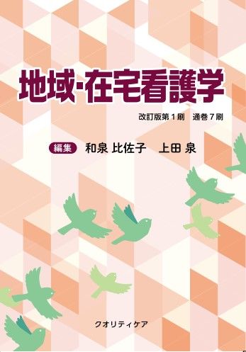 新刊情報『地域・在宅看護学』