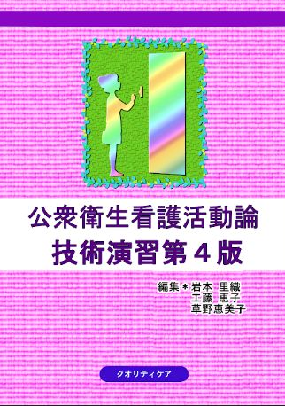 公衆衛生看護活動論